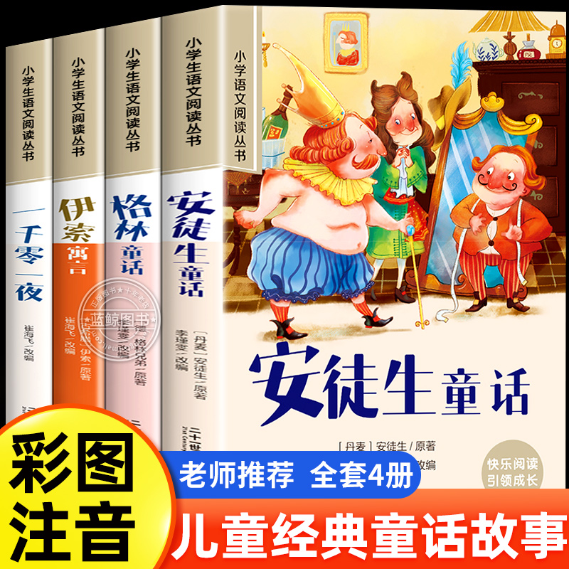 安徒生童话格林童话彩图注音版