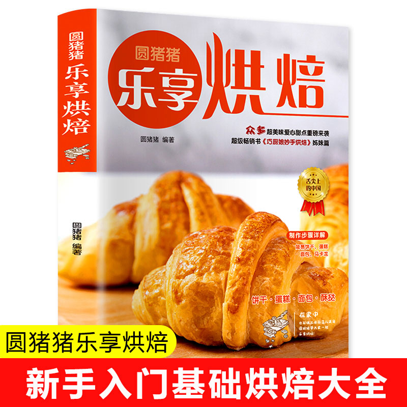圆猪猪乐享烘焙 新手入门零基础烘焙大全书蛋糕饼干面包食谱教程书零基础学烘焙烤箱家常菜谱书籍西点大全