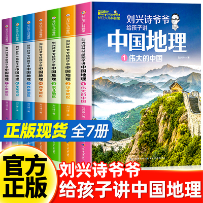 刘兴诗爷爷给孩子讲中国地理全7册 8-10-12岁儿童地理科普百科大全书中小学生课外书科普读物讲述地理世界地理百科中国青少版