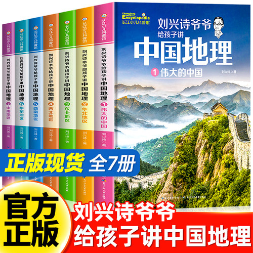刘兴诗爷爷给孩子讲中国地理全7册 8-10-12岁儿童地理科普百科大全书中小学生课外书科普读物讲述地理世界地理百科中国青少版