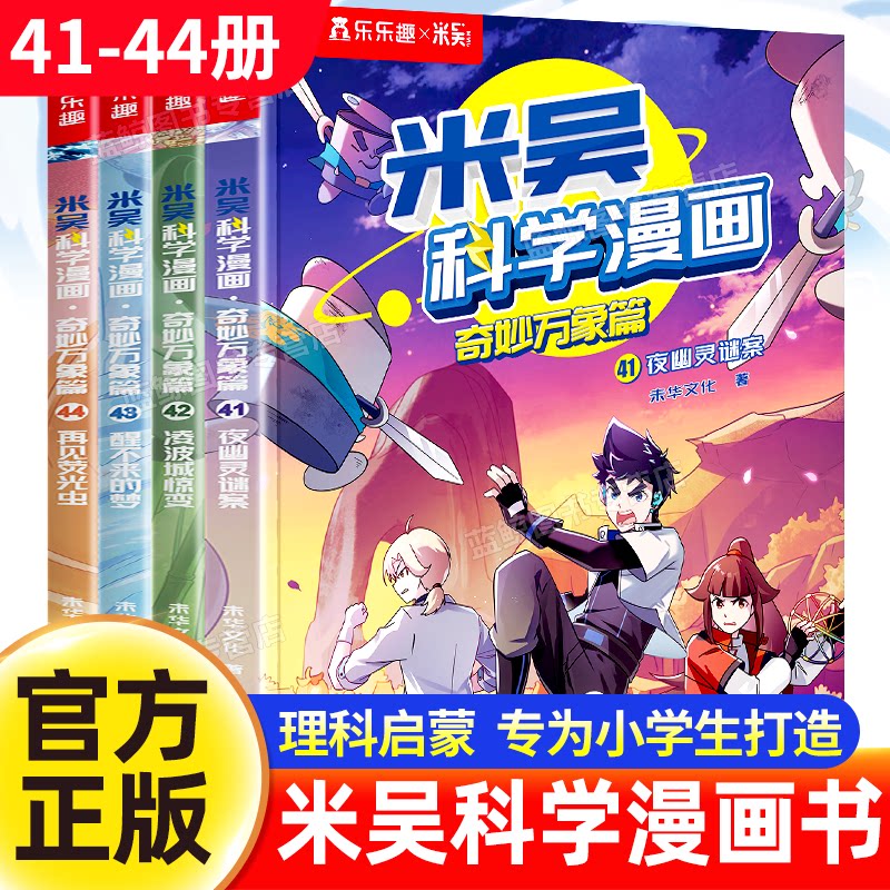 【新书上市！】米吴科学漫画41-44册第十一辑全4册 专为小学生打造儿童漫画书 2026年出版 小学生课外阅读科普百科绘本读物乐乐趣