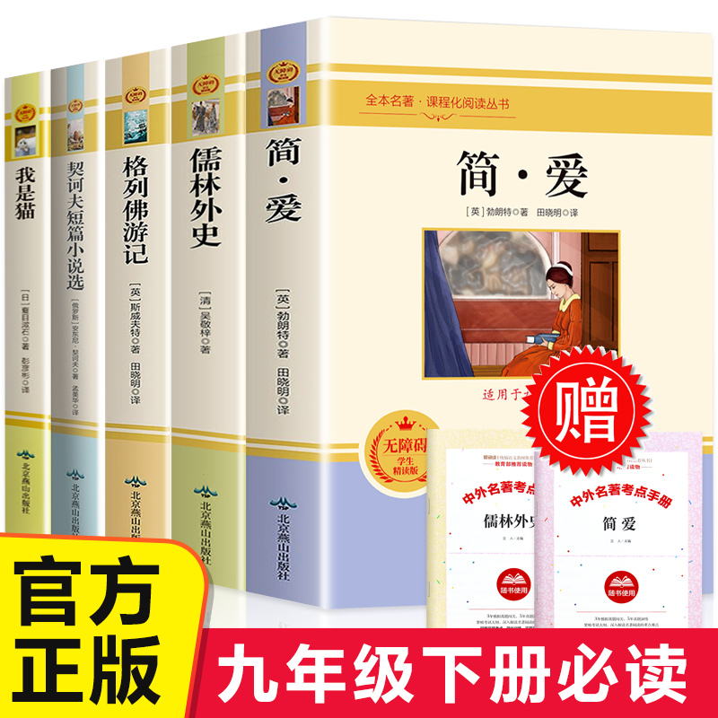 儒林外史简爱 全5册人教版九年级下册阅读名著我是猫格列佛游记正版原著无删减九年级语文教材配套必读中学生课外书籍小说完整原版