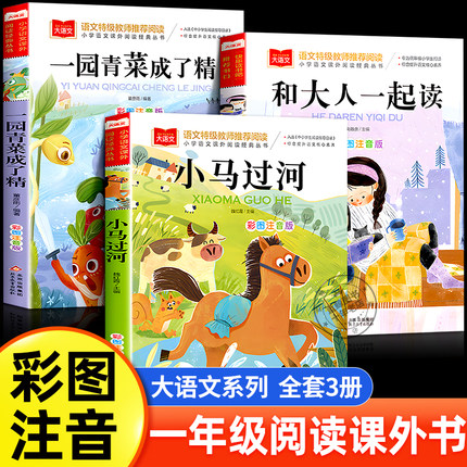 阅美书湘一年级阅读课外书必读一园青菜成了精注音版小马过河故事书和大人一起读1年级上班班共读书目小学生课外阅读书籍老师推荐