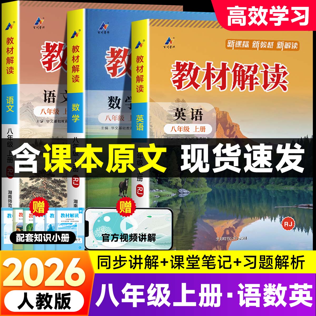2026版教材解读八年级上册语文数学英语物理全套人教版 初二教材课本书辅导资料中学教材全解 初中教辅课堂笔记预习用书完全解读zj