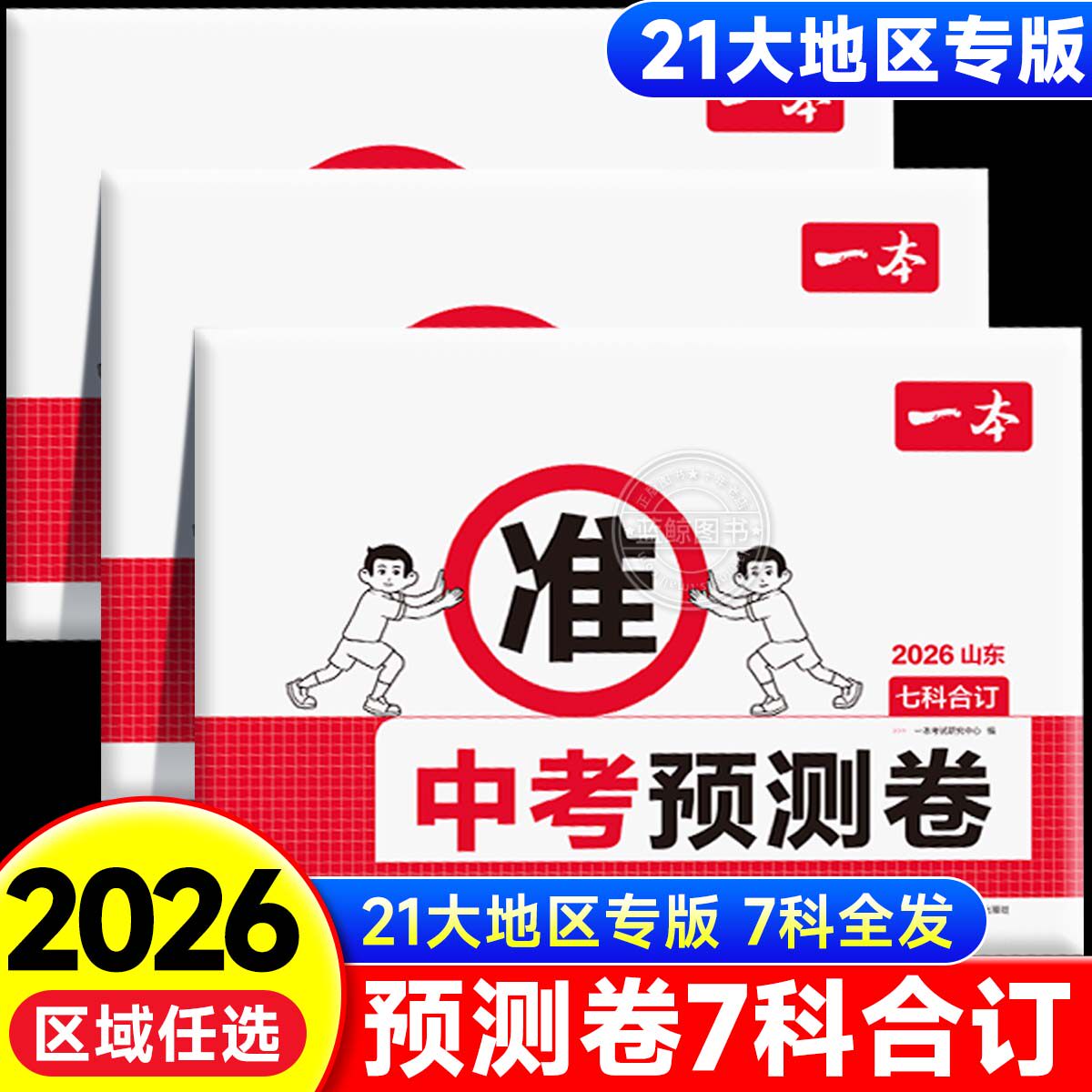 一本中考预测题卷2026中考押题卷中考真题分类山东广东河南江苏江西河北陕西福建天津中考总复习考点题型方法中考押题密卷临考zj