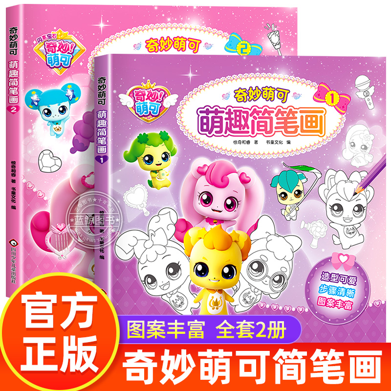 奇妙萌可萌趣简笔画 全套2册 简笔画幼儿入门零基础临摹本 儿童涂色绘画本热播动画益智游戏人物描摹绘画教程 官方正版练习册控笔