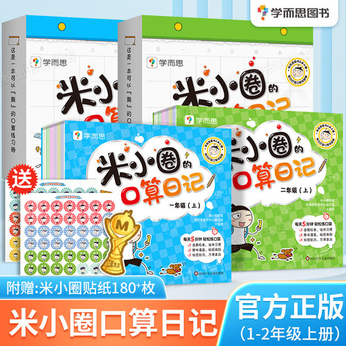 米小圈的口算日记一二年级