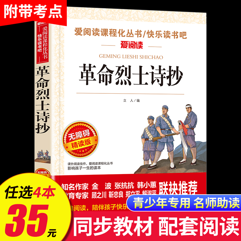 革命烈士诗抄中国现当代诗歌红色经典爱国主义文学作品阅读理解名家赏析疑难注释青少年推荐读物中学生课外阅读书籍 SX-封面