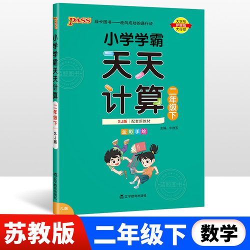 2下小学学霸天天计算数学SJ