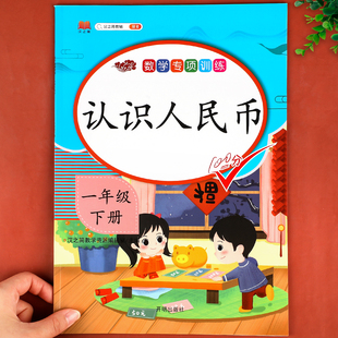 认识人民币练习册一年级数学思维训练下册练习题1年级下学期人教部编版人民币换算教具同步练习册应用题专项训练100以内加减法