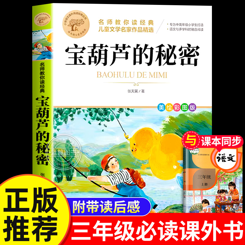 宝葫芦的秘密三四年级必读课外书正版推荐小学生阅读书籍张天翼原著宝胡芦娃里的秘密适合34年级上下册看的故事书北京教育出版社