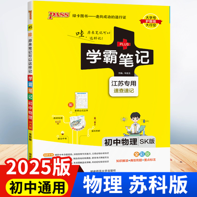 2025版 初中物理学霸笔记初一初二初三七八九年级三年苏科版复习教辅书pass绿卡图书教材全套复习资料中考知识手册789年级作业本zj