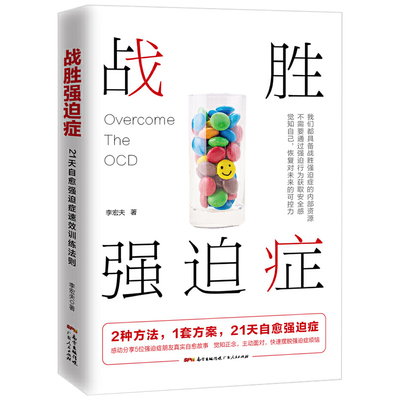 战胜强迫症 李宏夫著心理学书籍广东人民出版社自我康复训练自助治疗内在疗愈减压抗焦虑基础社会心理学入门战胜强迫症疗法XYH