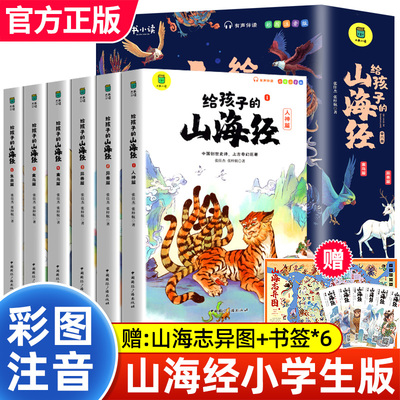 给孩子的山海经小学生彩绘注音版原著正版全套6册儿童读的懂读得懂异兽录带拼音的一二年级三年级课外阅读书籍少年儿童读物山海经