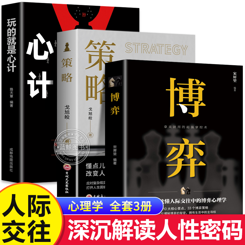 【抖音同款】策略+博弈论+心计全3册正版 掌握先机的实用智慧自我实现成功励志书籍谋略书籍人际交往社交职场你想要活出怎样的人生