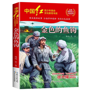 金色的鱼钩杨旭著革命红色经典书籍小学生三四五六年级必读课外阅读书籍 爱国主义教育读本英雄故事青少年励志成长书籍 HD