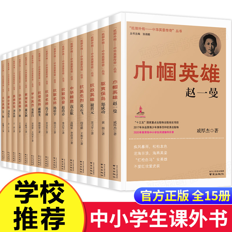 抵御外侮中华英豪传奇丛书张海鹏全套15册 中国历史人物传记书籍名人 读物中小学生课外书红色经典读物儿童阅读书籍巾帼英雄赵一曼 书籍/杂志/报纸 人物/传记其它 原图主图