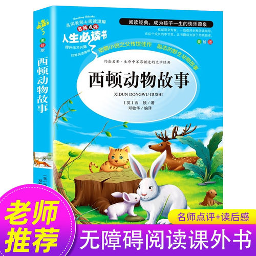 西顿动物故事五年级必读的课外书