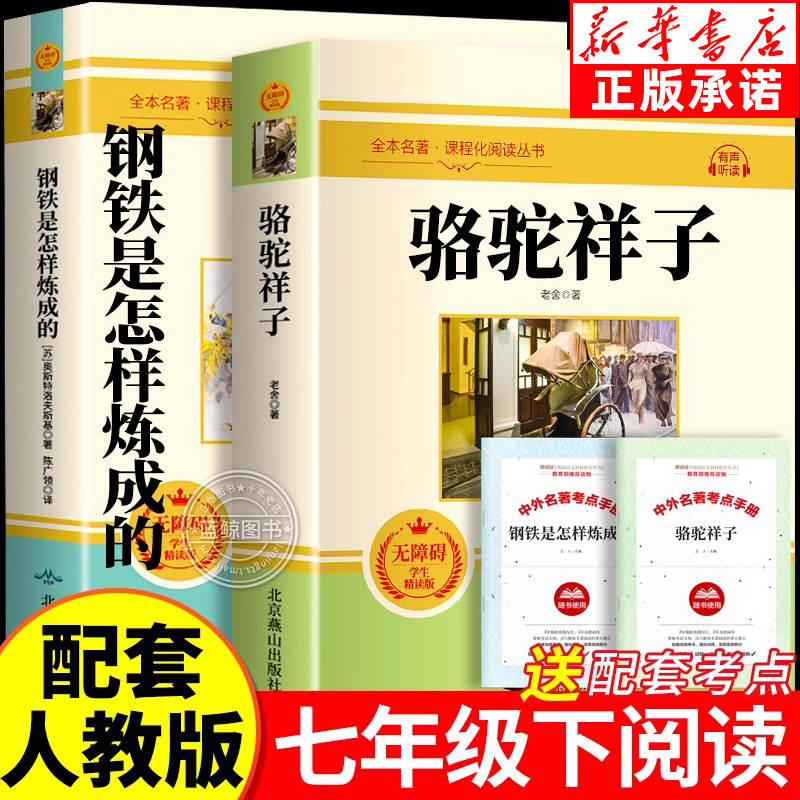 钢铁是怎样炼成的初中必读正版原著七年级八年级下册阅读名著初一初二课外书人教版书目7下课外书籍刚铁怎么练和骆驼祥子经典常谈