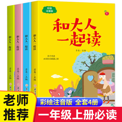 全套4册 和大人一起读 一年级上阅读课外书必读快乐读书吧上册老师推荐人教版小学生儿童童话故事书带拼音读物注音版经典书目正版