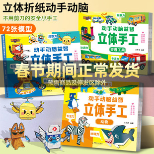 动手动脑益智立体手工全6册 幼儿专注力训练拓展益智玩具书幼儿园儿童立体手工diy制作3d立体 交通工具/动物/太空/恐龙/机甲/兵器