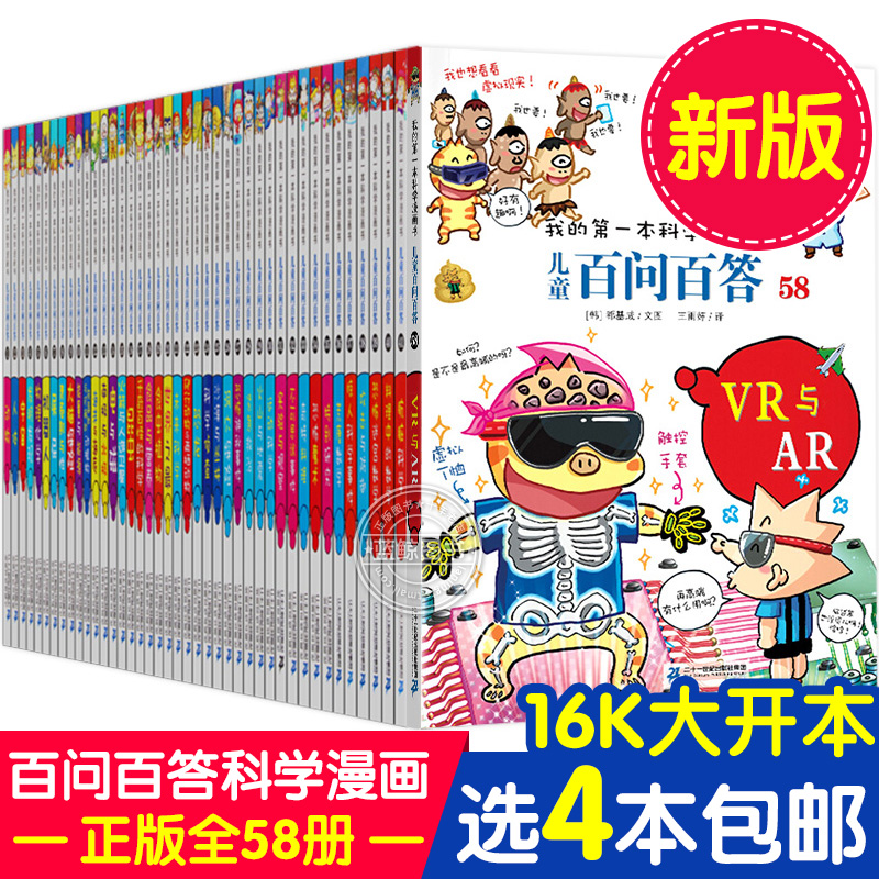 4本百问百答1-57册全套正版漫画书