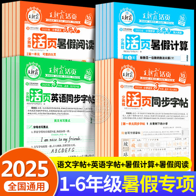 2025新王朝霞小学活页暑假阅读理解暑假计算题专项训练一年级下册升二年级三四五六年级上册语文英语同步字帖练字人教版暑假预习RJ