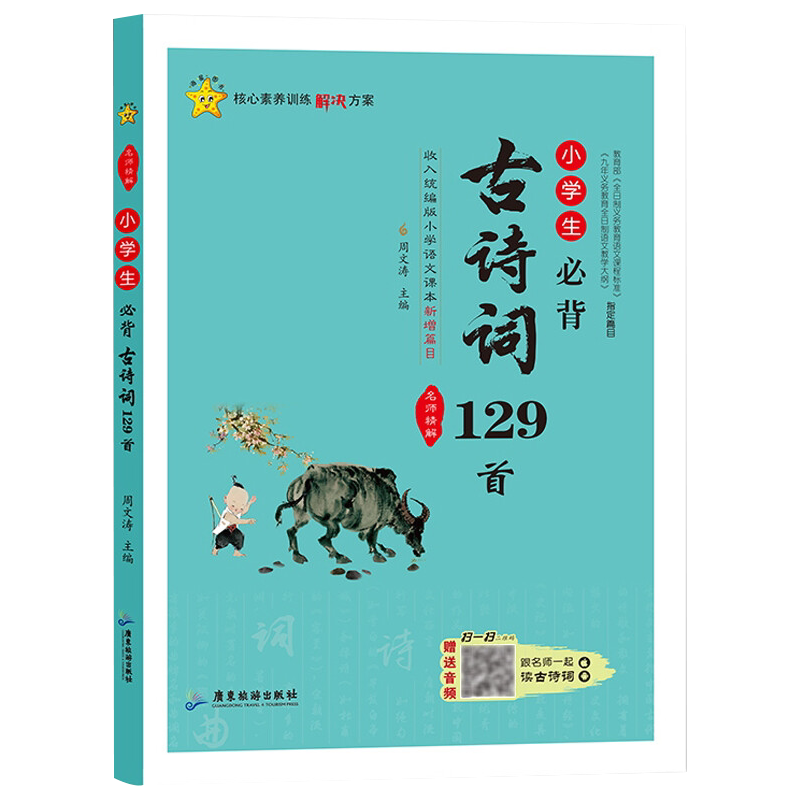 小学生必背古诗词129首