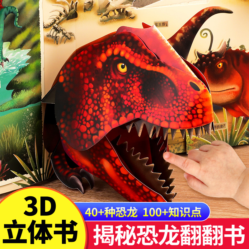 揭秘恐龙3d立体书翻翻书