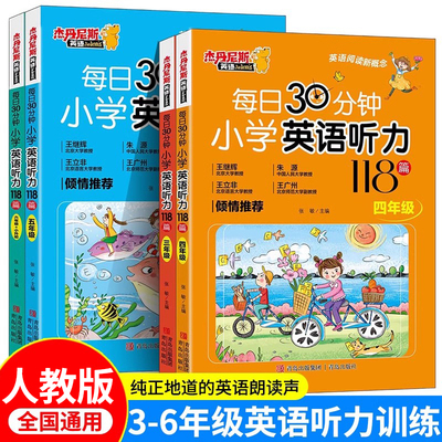 每日30分钟小学英语听力118篇 三年级四年级五年级六年级上册下册英语听力专项强化训练题天天练听读神器RJ
