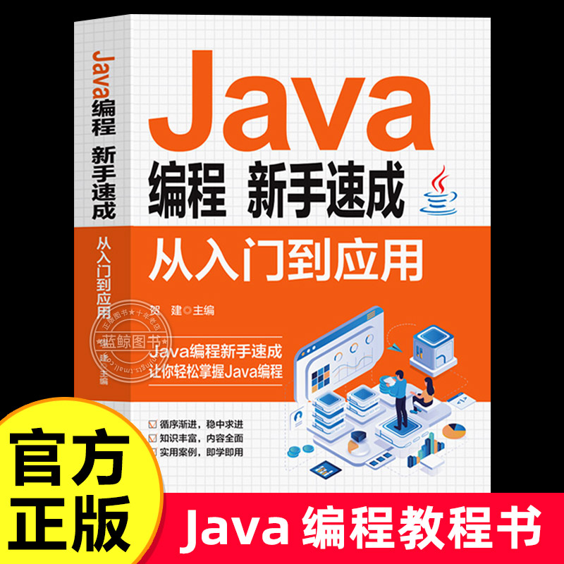 Java编程新手速成从入门到应用零基础Java编程入门精通 Java完全自学教程java语言程序设计电脑编程基础计算机软件开发教程书