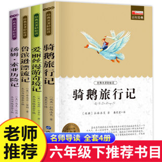 全套4册骑鹅旅行记六年级必读的课外书下册原著正版鲁滨逊漂流记爱丽丝漫游奇境记汤姆索亚历险记快乐读书吧推荐阅读书目尼尔斯6