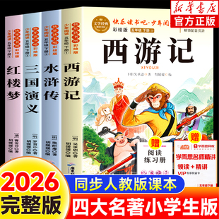 四大名著原著正版五年级下册必读课外书西游记水浒传三国演义红楼梦小学生版中国四大名著五年级下册快乐读书吧全套青少年必读名著