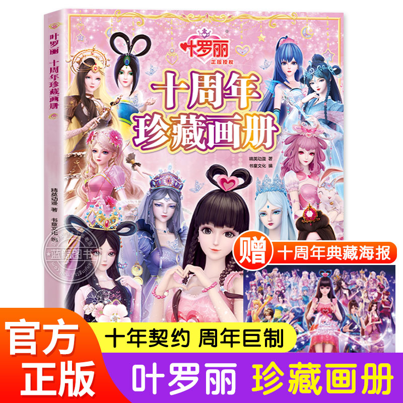 叶罗丽十周年珍藏画册