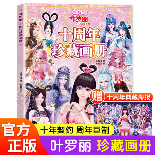 叶罗丽十周年珍藏画册