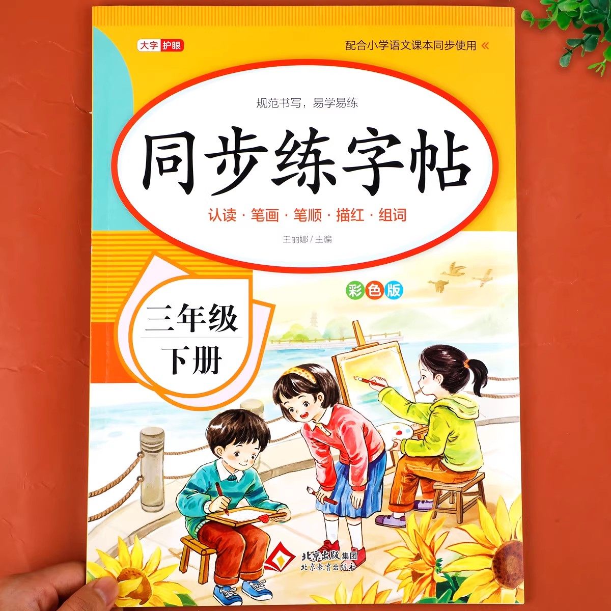 三年级下册同步练字帖人教版2026新版 老师推荐小学3年级下小学生专用字帖语文人教版课本教材同步生字帖楷书描红临摹练习每日一练