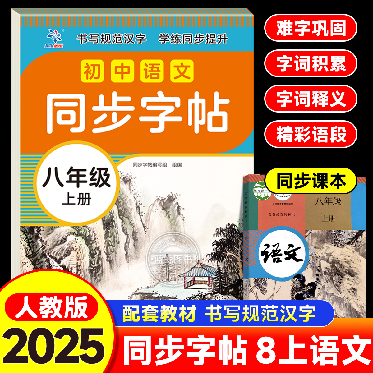 2025新版初中语文同步字帖八年级上册人教版部编版同步课本字帖初中8年级上册语文字帖同步生字词语句子积累初中必刷字词典填空