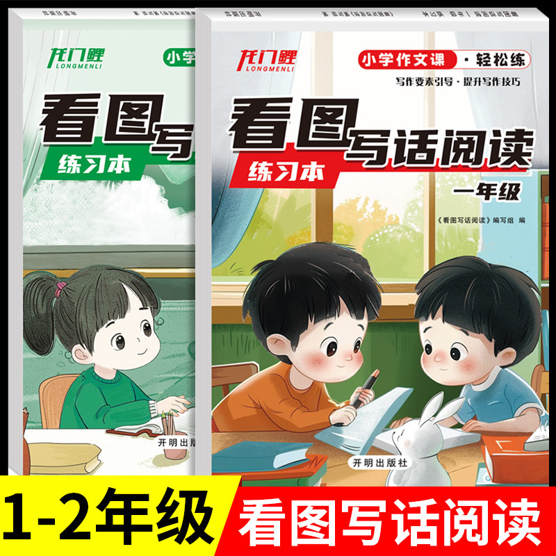 小学生语文看图写话一年级二年级上册下册人教版看图说话专项训练书写作文练习题入门每日一练RJ