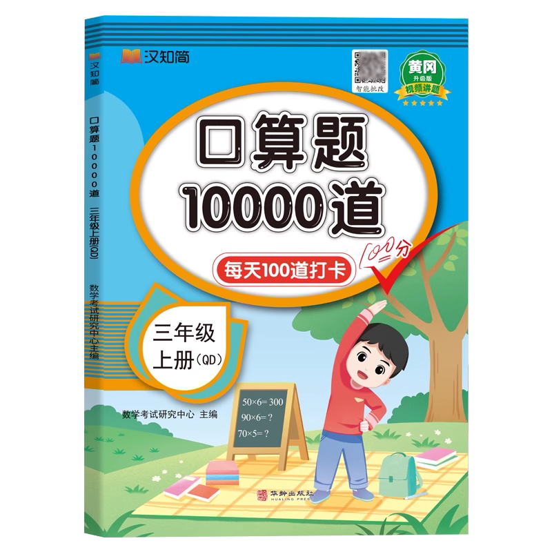 【青岛版】三年级上册口算题10000道 每天100道天天练 小学生3年级上学期同步练习册数学专项训练计算小达人强化练习题六三制