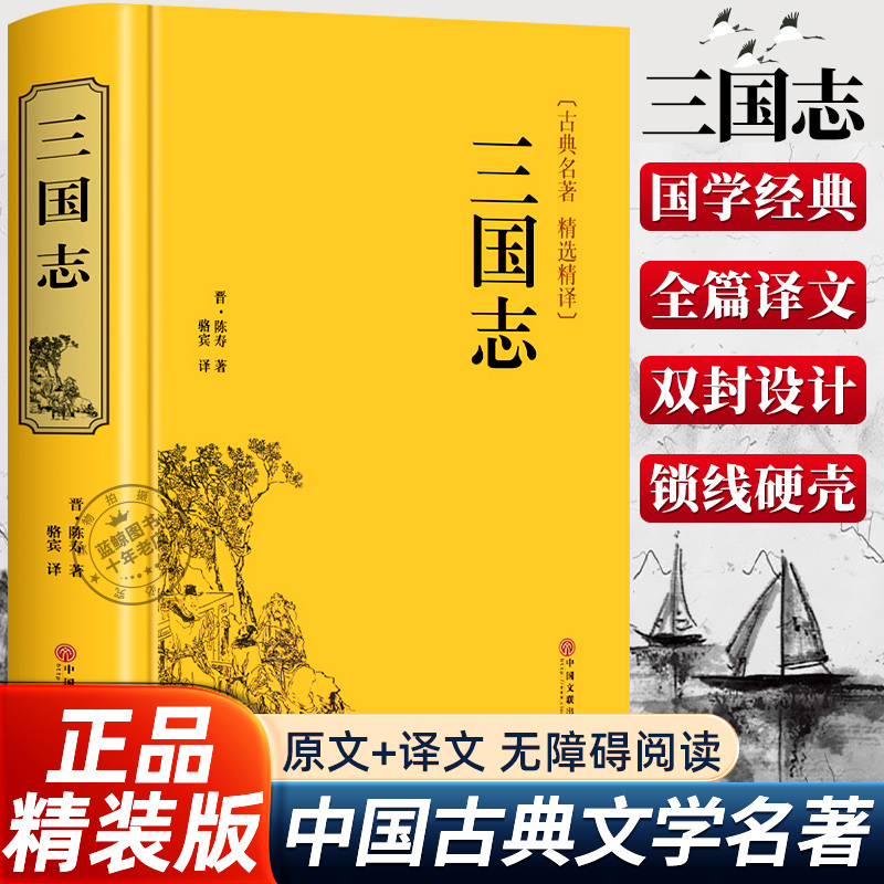【精装版】三国志正版原著文白对照青少年版全本全译中国通史战国秦汉古典文学名著中小学生初中生历史类国学经典课外阅读书籍