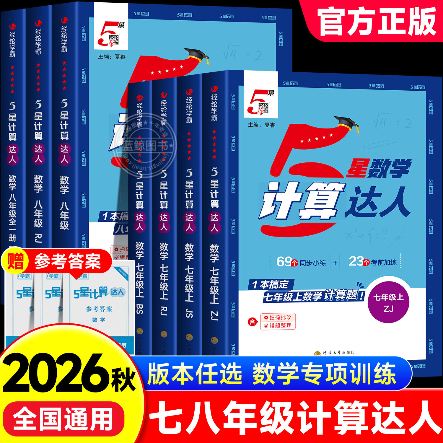 2026版计算达人七年级八下册学霸五星数学计算题专项训练人教版苏教北师版同步强化思维练习题初中一二上运算能手口算高手天天练zj图片