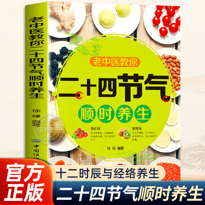 官方正版 老中医教你二十四节气顺时养生 二十四节气里的中医智慧 顺时养生之道谈节气养生与文化间食话师说健康四季饮食养生书籍