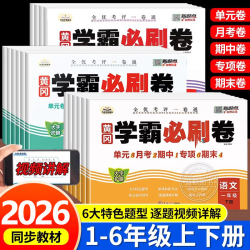 2026新 黄冈学霸必刷卷小学一二三四五六年级上册下册试卷测试卷全套语文数学英语人教版单元月考期中期末冲刺一百分100同步练习册