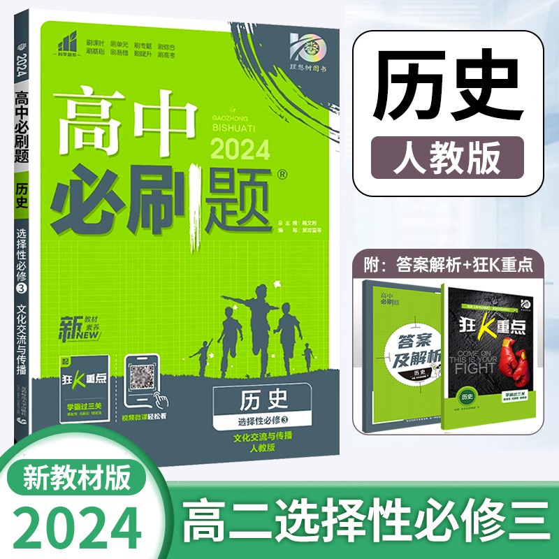 2024新版高二下册高中必刷题历史选修性必修第三册人教版RJ选择性必修3练习册必刷题高2下选修第3册教辅资料zj