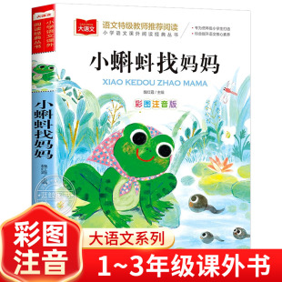 北京教育出版 丛书大语文系列一二年级阅读课外书必读带拼音读物正版 社YW 儿童故事书小学语文课外阅读经典 小蝌蚪找妈妈彩图注音版