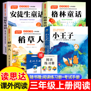 25秋春讀思達整本書閱讀三年級上冊稻草人安徒生童話格林童話小王子原著正版 童話故事書籍 三上快樂讀書吧必讀課外書適合3年級看