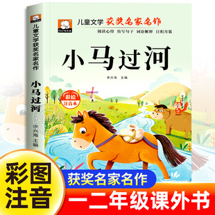 小马过河故事书彩图注音版一年级二年级必读课外书正版老师推荐小学生阅读书籍上下册儿童文学获奖名家名作系列带拼音的故事绘本wj