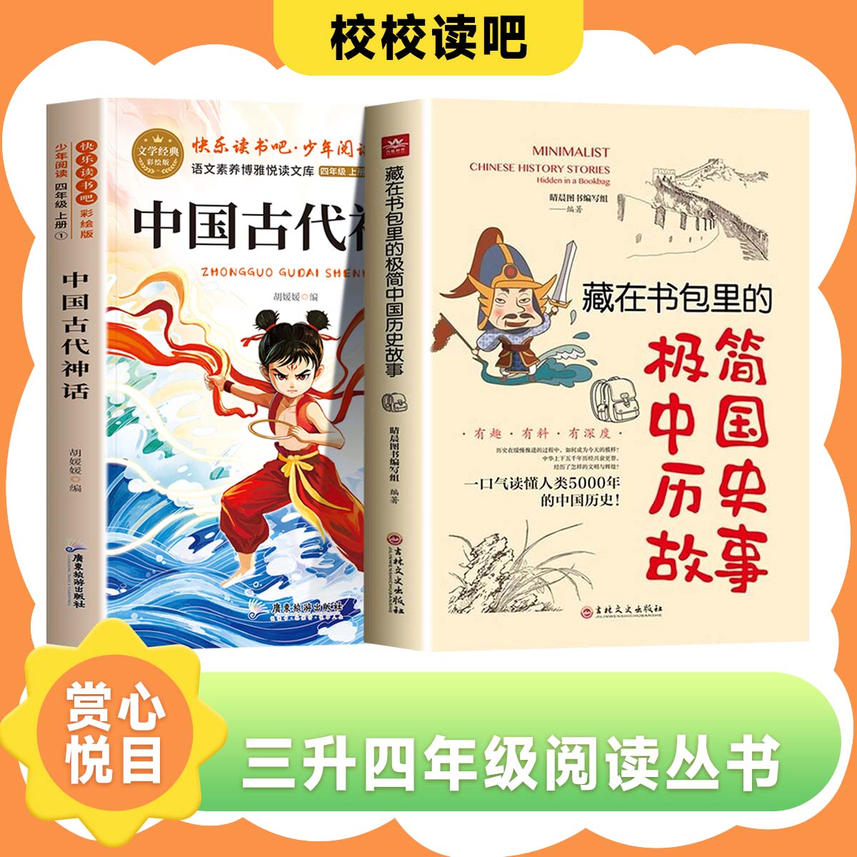 赏心悦目校校读吧2026年暑假三升四年级中国古代神话中国历史故事集四年级暑假阅读经典官方正版全国优秀畅销书必读课外书