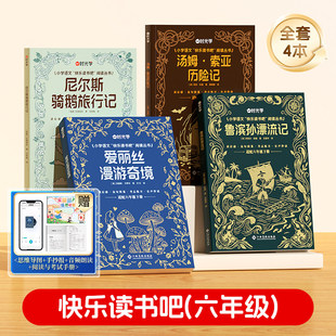 【央视网】2026时光学六年级下册快乐读书吧鲁滨逊漂流记汤姆索亚历险记尼尔斯骑鹅旅行记爱丽丝漫游奇境老师推荐小学生课外阅读书