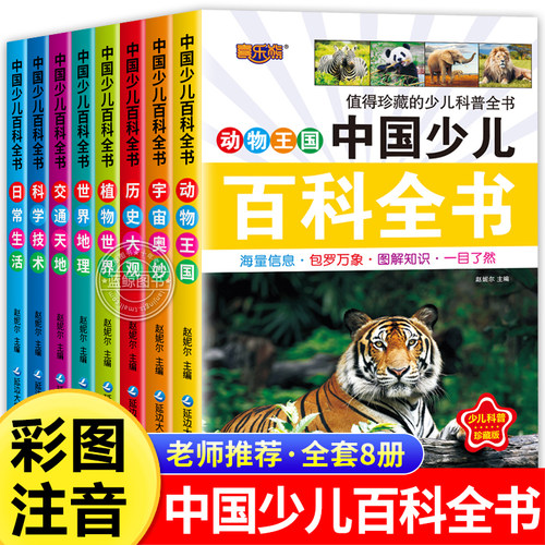 中国少儿百科全书8册注音版正版